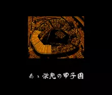 Image n° 1 - titles : Kyuukyoku Harikiri Koushien